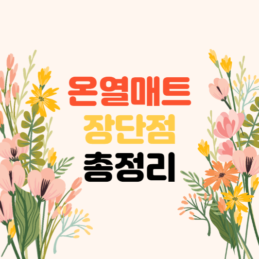 온열매트추천