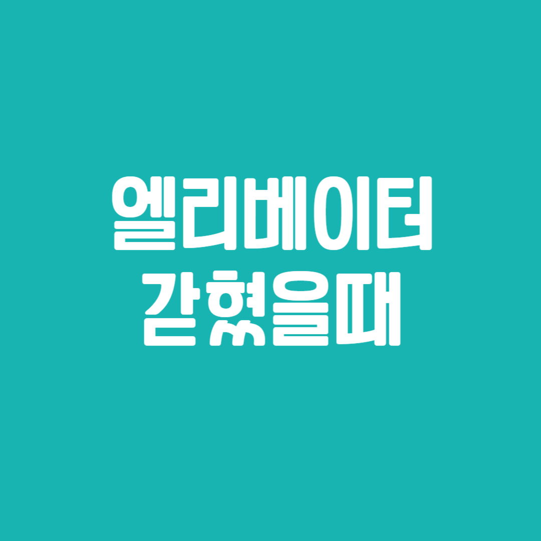엘리베이터 갇혔을때