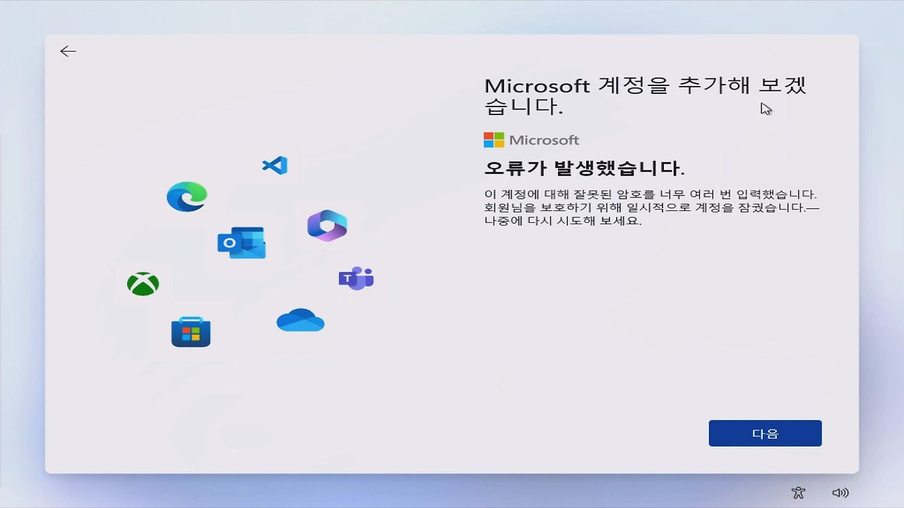 윈도우11 Microsoft 계정 로그인 실패 후 문제가 발생했습니다 나중에 다시 시도하세요 오류가 표시된 화면