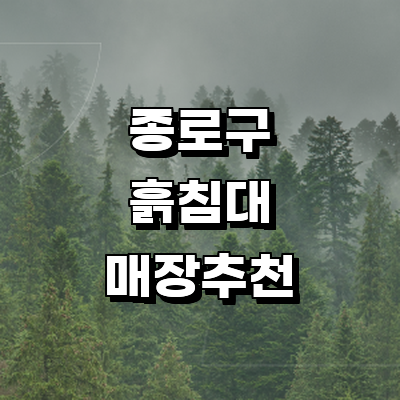 서울 종로구 흙침대