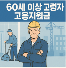 60세 이상 고령자 고용지원금3