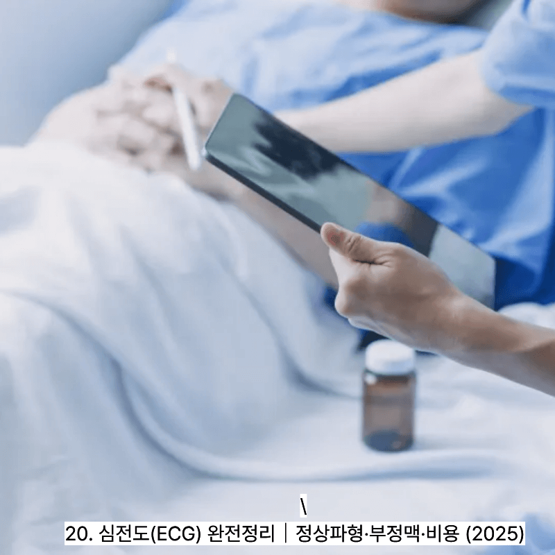 20. 심전도(ECG) 완전정리｜정상파형&middot;부정맥&middot;비용 (2025)