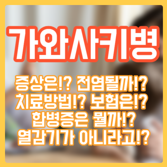 가와사키병 - 증상!? 전염!? 치료!? 보험!? 합병증!? 증상체크!