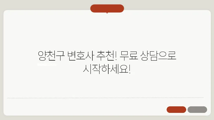 서울 양천구변호사 추천 BEST5 묶료법률상담