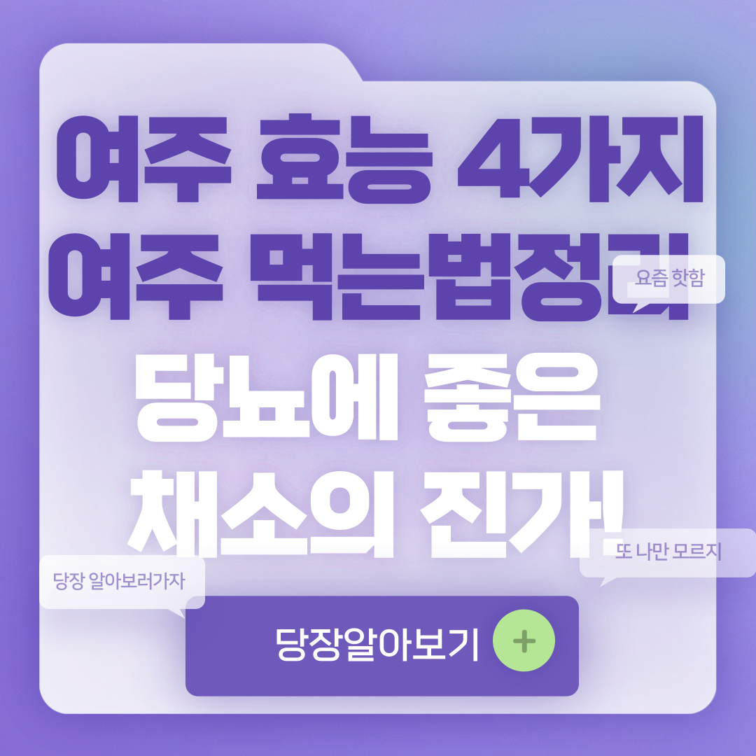 여주 효능 4가지 여주 먹는법정리