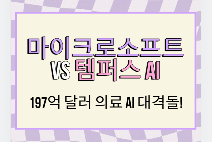 마이크로소프트-VS-템퍼스-AI,-197억-달러-의료-AI-대격돌!