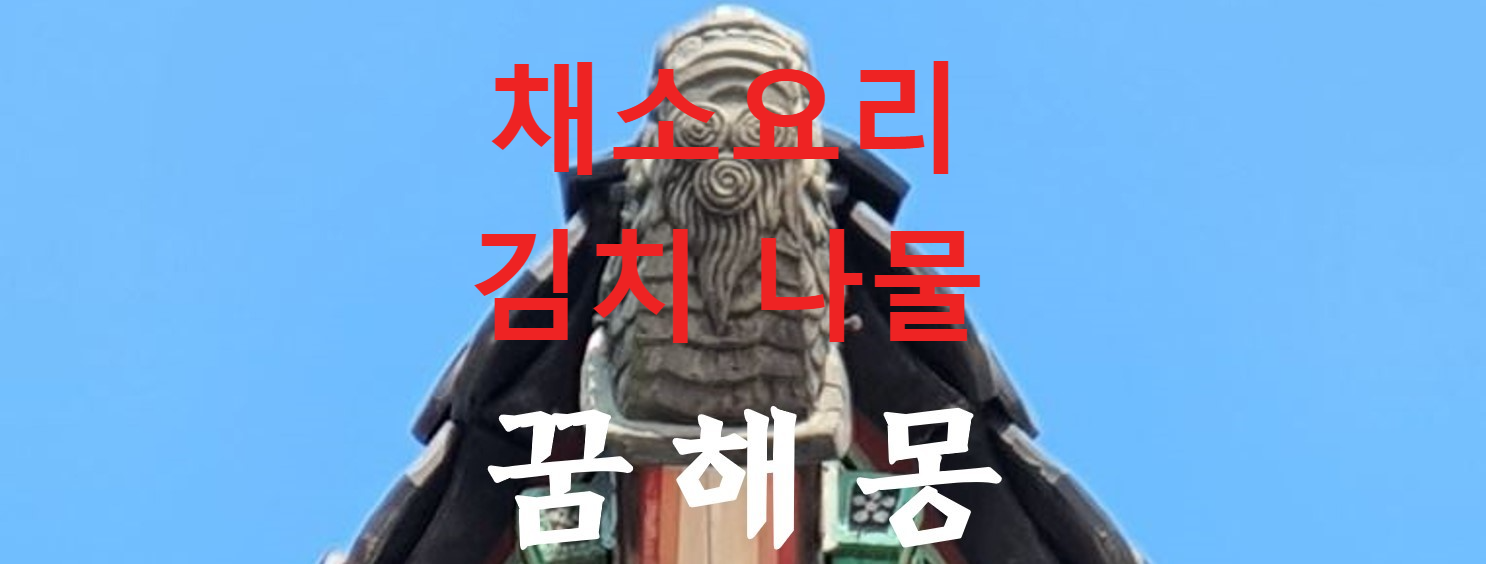 꿈해몽