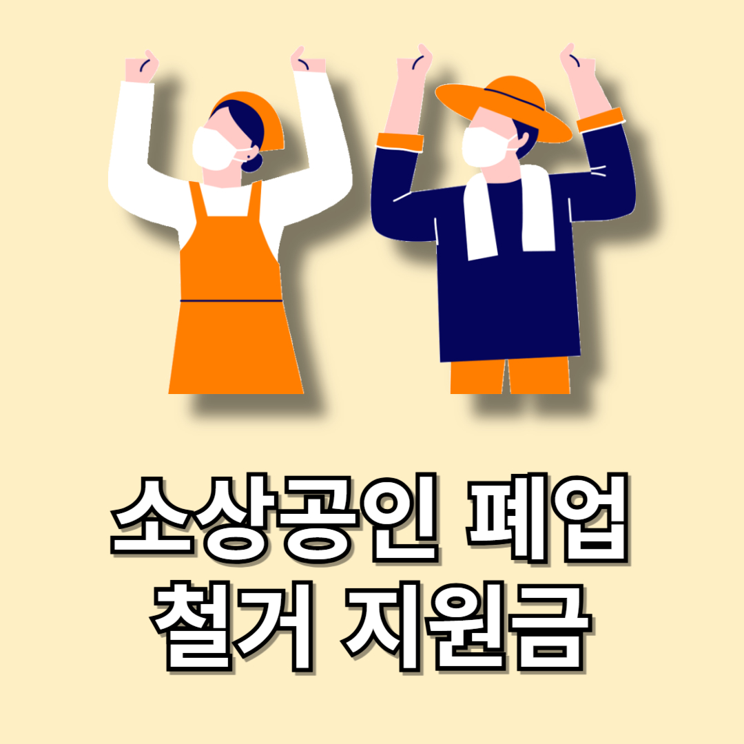 소상공인 폐업지원금(+폐업철거지원금) 신청 및 자격