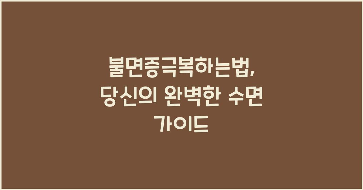 불면증극복하는법