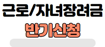 근로장려금 자녀장려금 반기신청