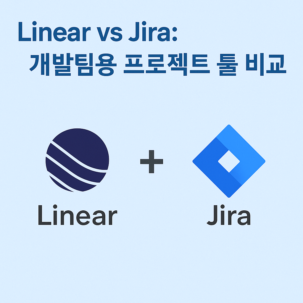 Linear vs Jira: 개발팀용 프로젝트 툴 비교