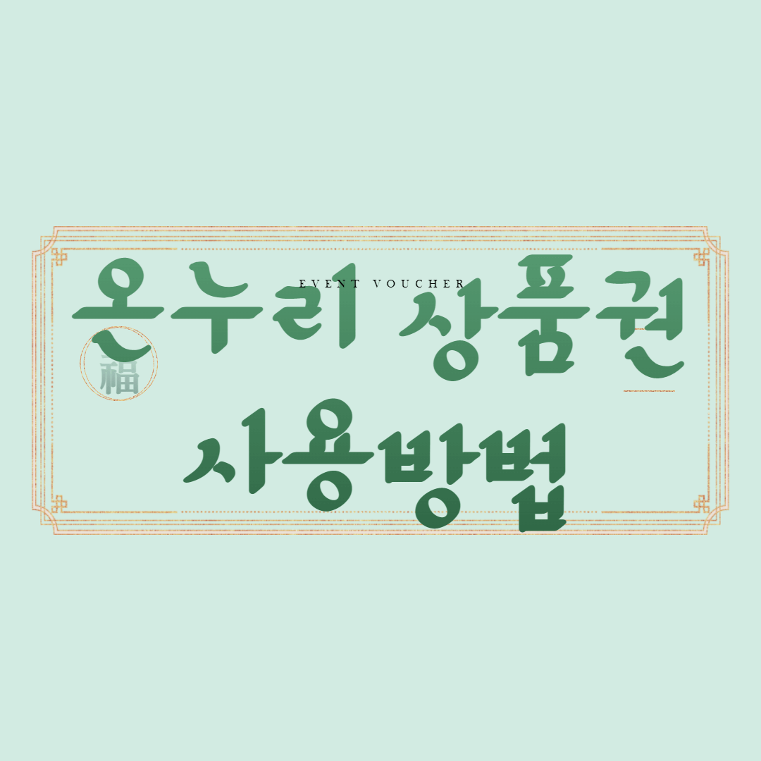 온누리 상품권