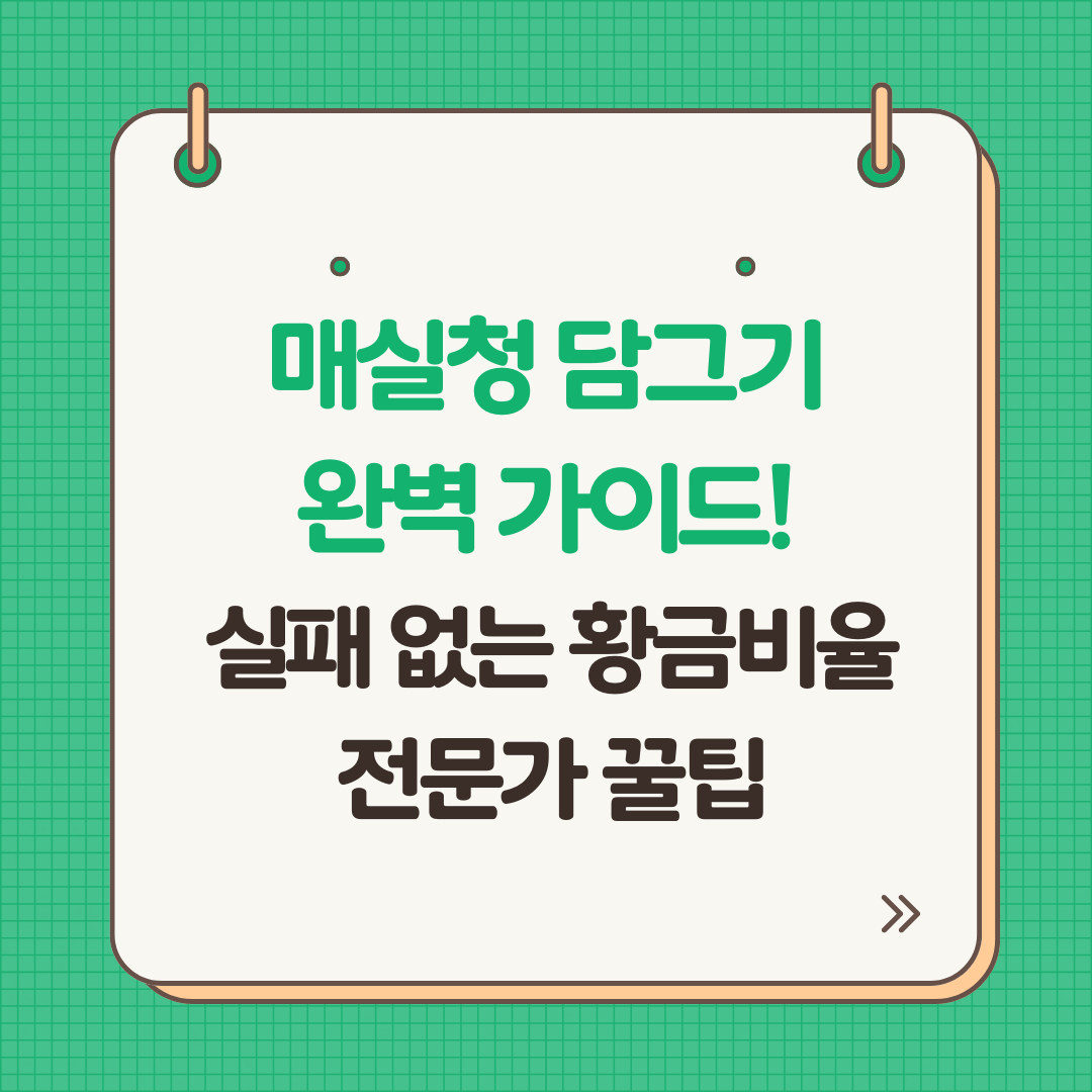 매실청 담그기 완벽 가이드! 실패 없는 황금비율과 전문가 꿀팁
