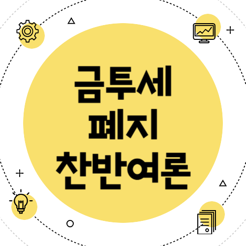 한국 금투세 폐지 가상자산 과세 유예, 국회 본회의 통과, 여론 분석