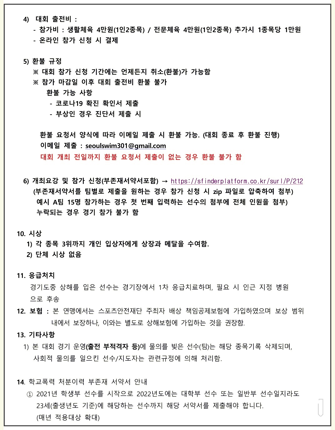 서울특별시연맹회장배-수영대회-신청-참가방법-5