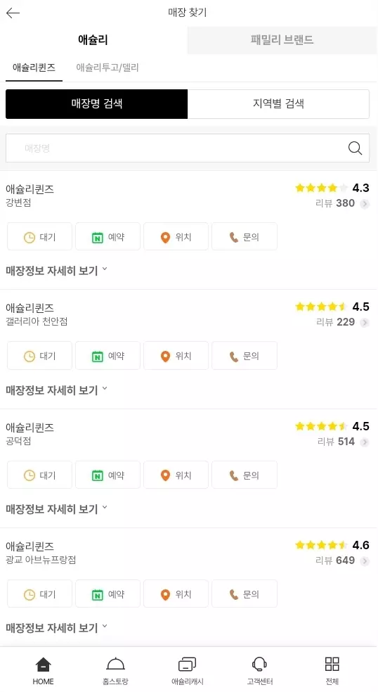 앱+활용한+애슐리+퀸즈+대기등록