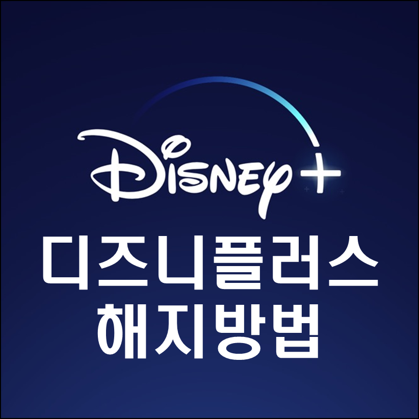 디즈니플러스 해지