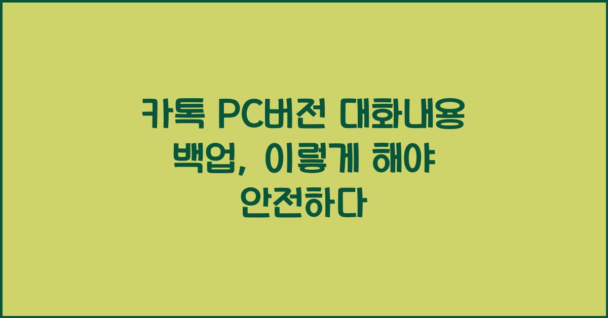 카톡 pc버전 대화내용 백업