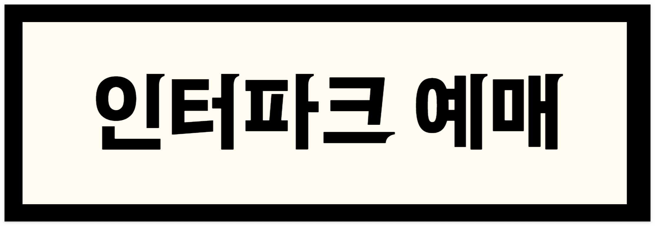 예매 사진