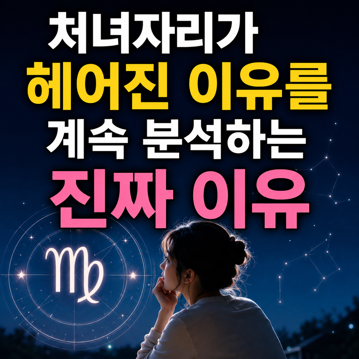 처녀자리
