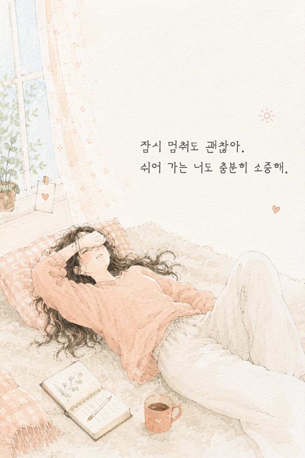 따뜻한 글귀, 마음을 다정하게 안아주는 감성 문장 15가지
