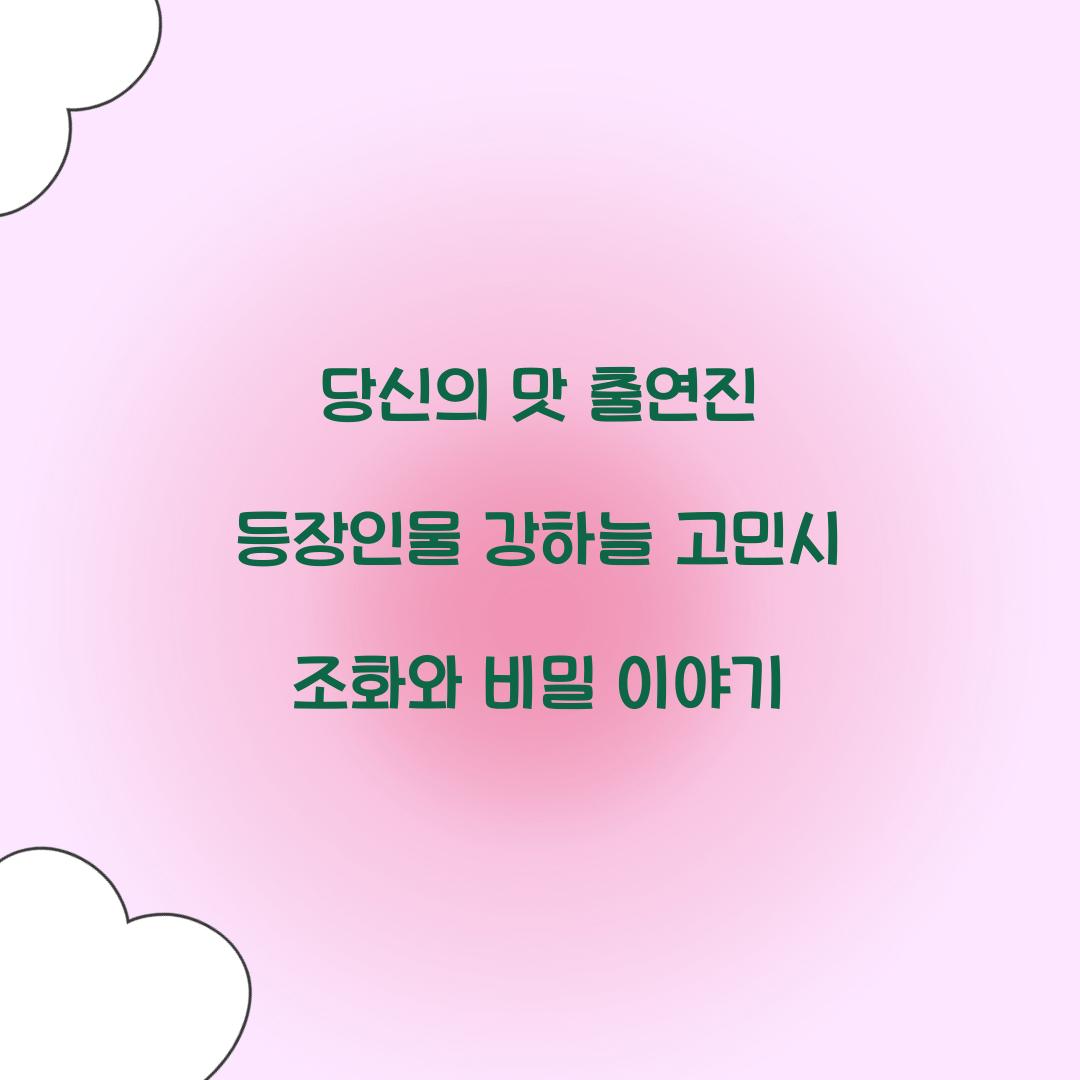 당신의 맛 출연진 등장인물