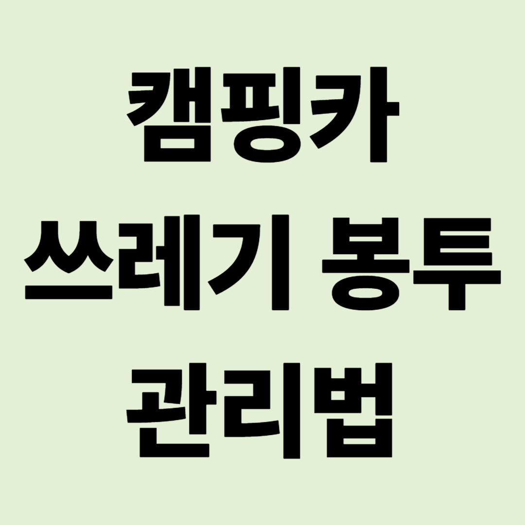 쓰레기 봉투를 캠핑카 외부에 매달 때 고양이/까치 공격 막는 법
