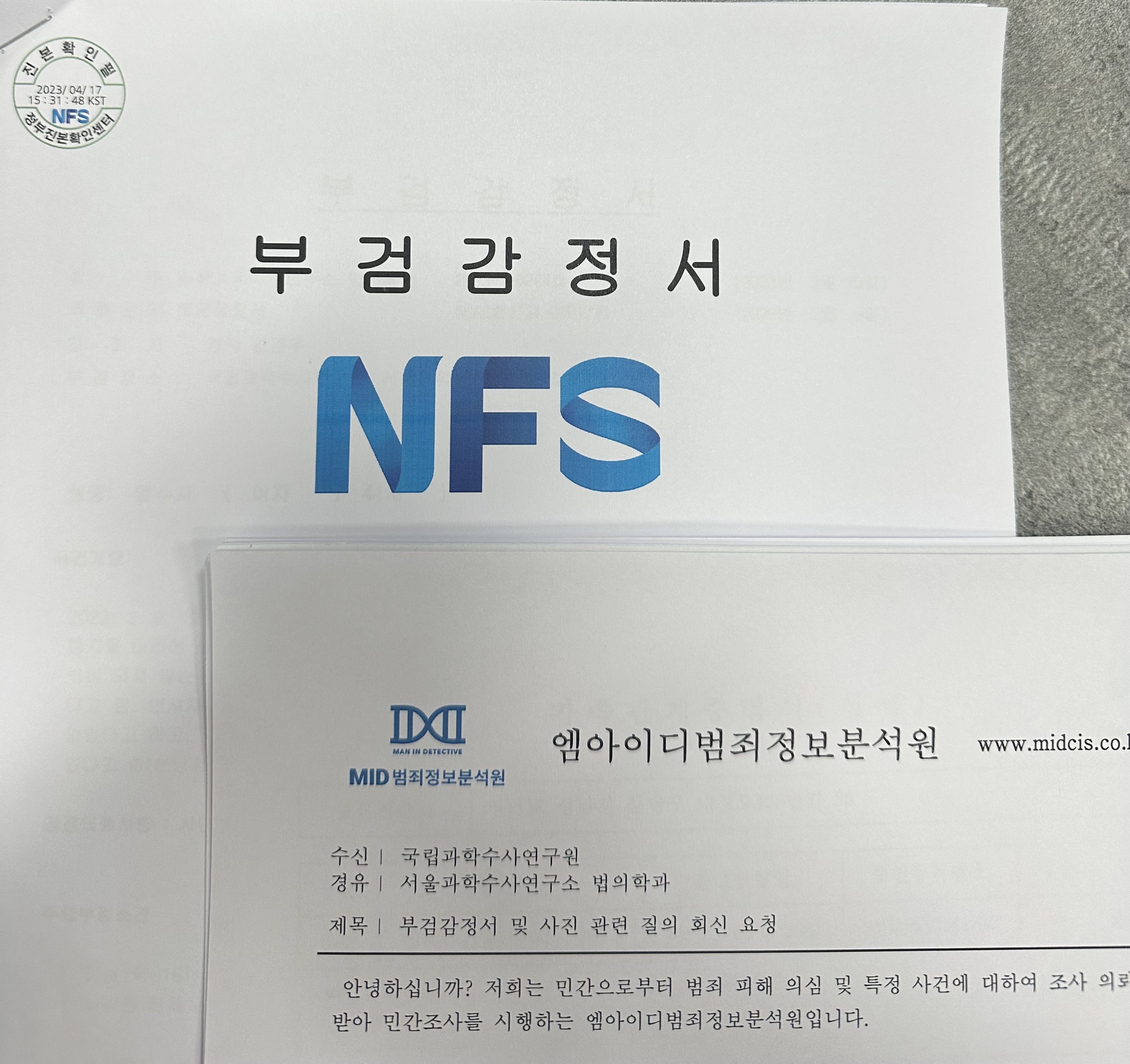 인천포렌식 MID범죄정보분석원