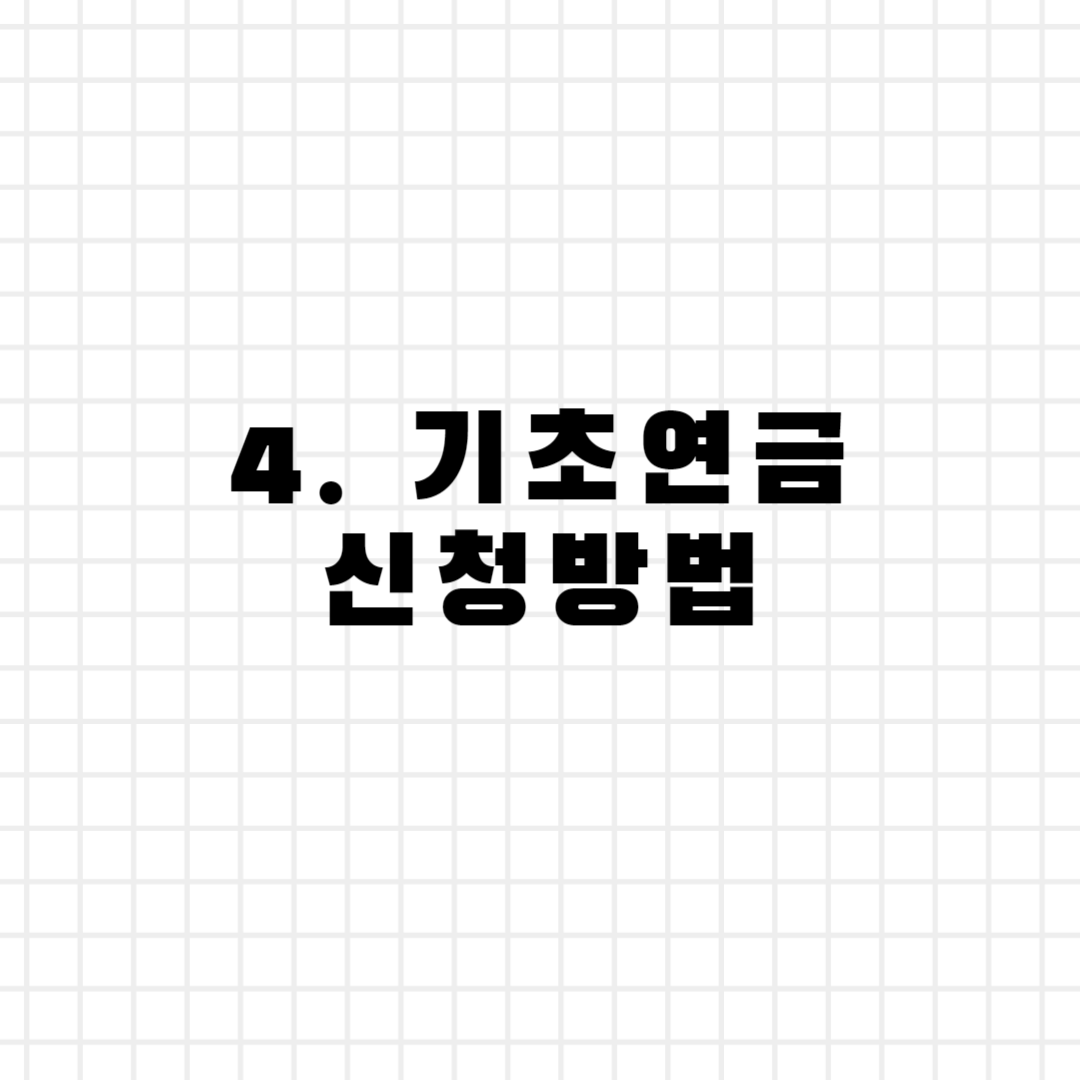 4. 기초연금 신청방법