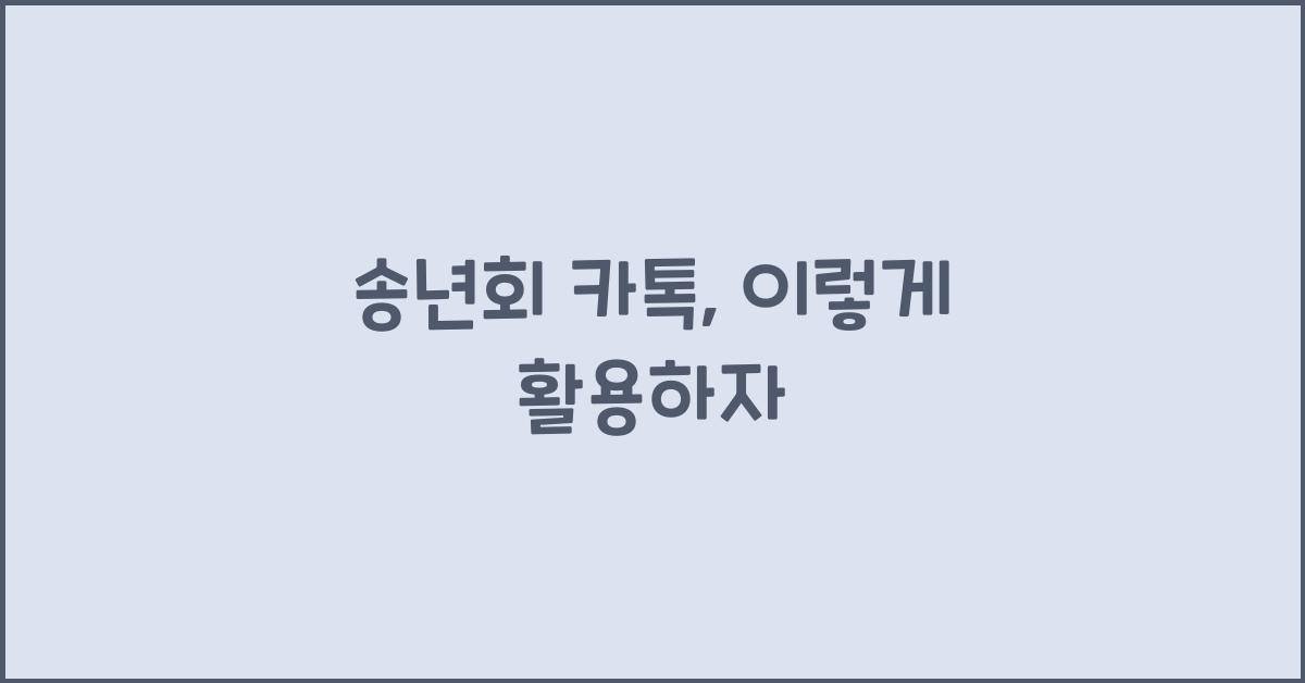 송년회 카톡