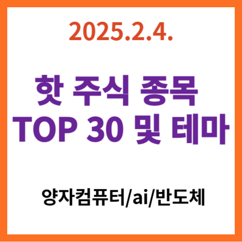 핫주식종목 탑30
