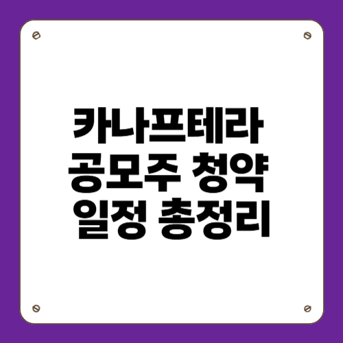 카나프테라 공모주 청약 일정 총정리