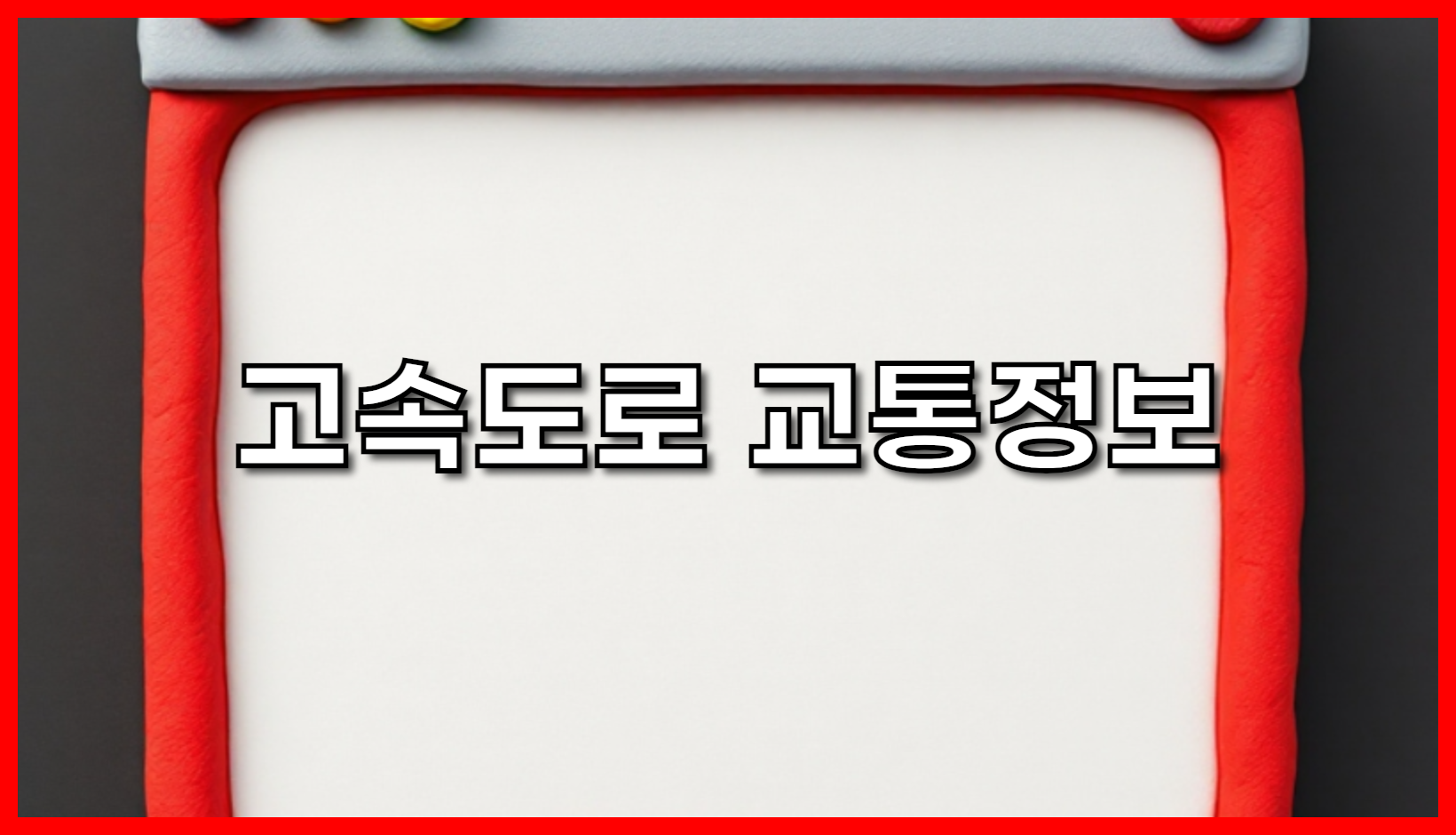 2025 고속도로 교통정보 완벽 가이드: 실시간 확인부터 혼잡 예상 구간, 최적 경로까지!