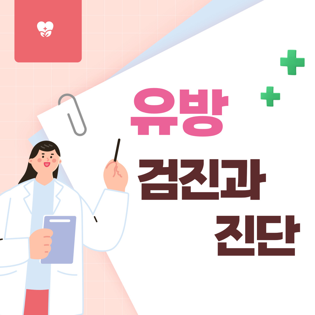 유방검진