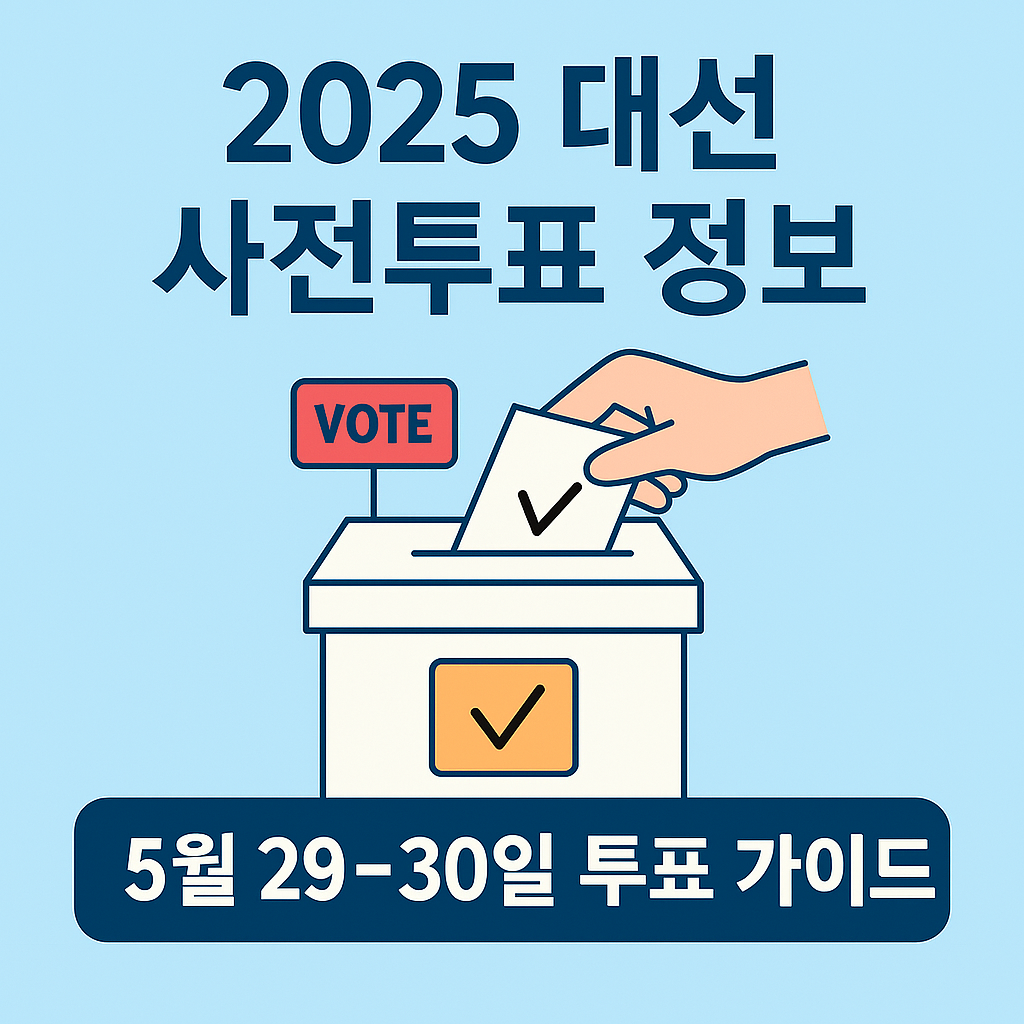 2025 대선 사전투표 정보