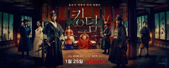 넷플릭스 킹덤 시즌1 포스터