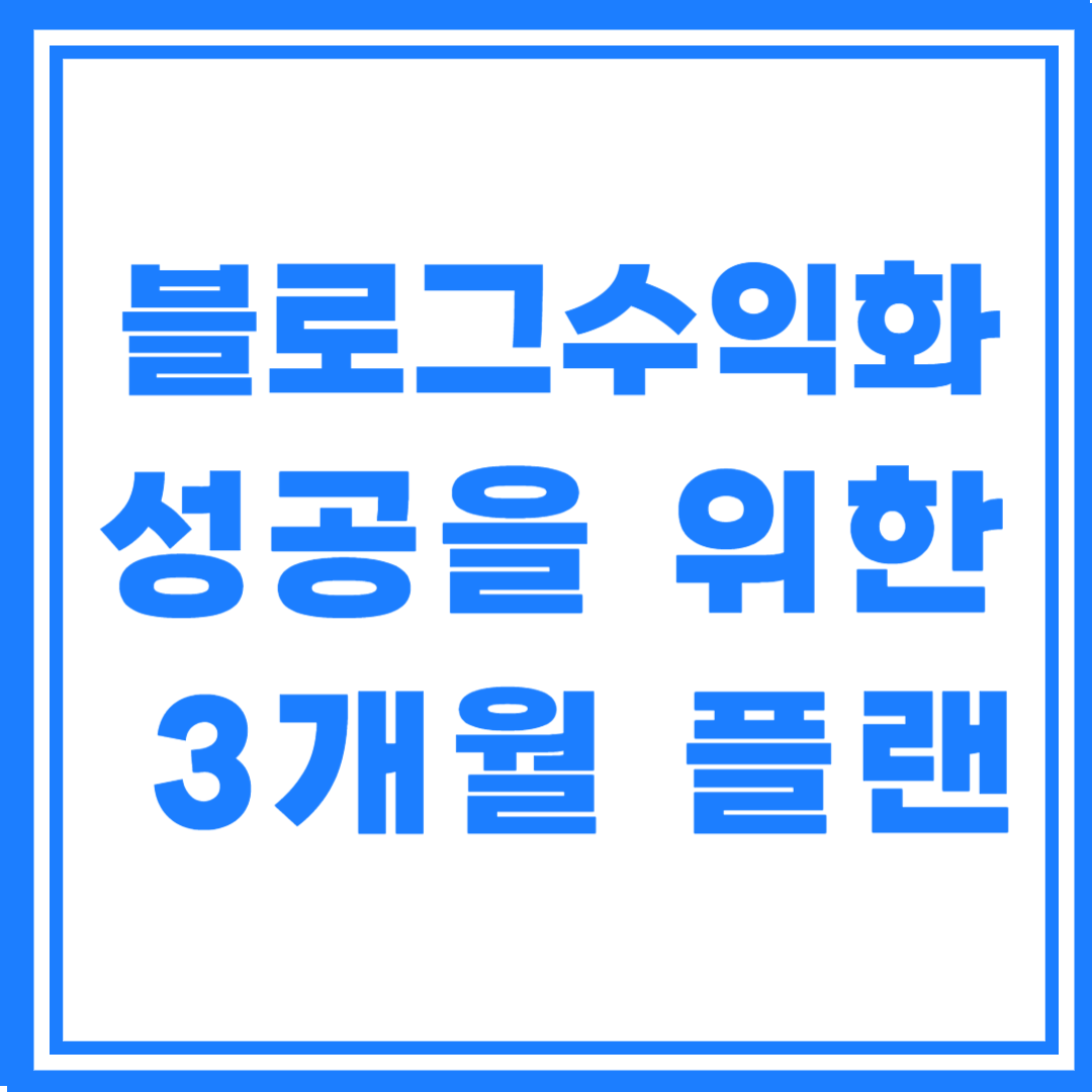 블로그 수익화 성공을 위한 3개월 플랜