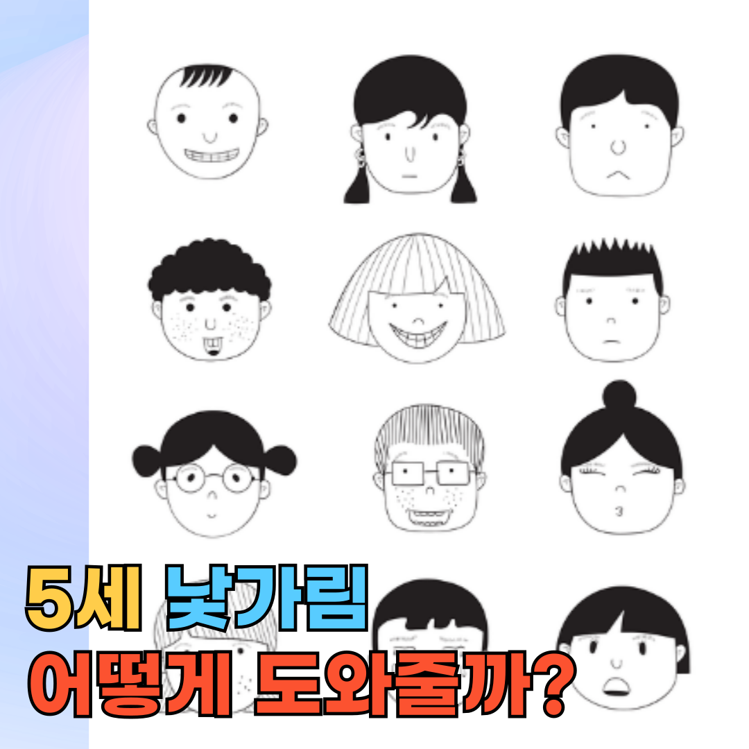 5세 낯가림 어떻게 도와줄까