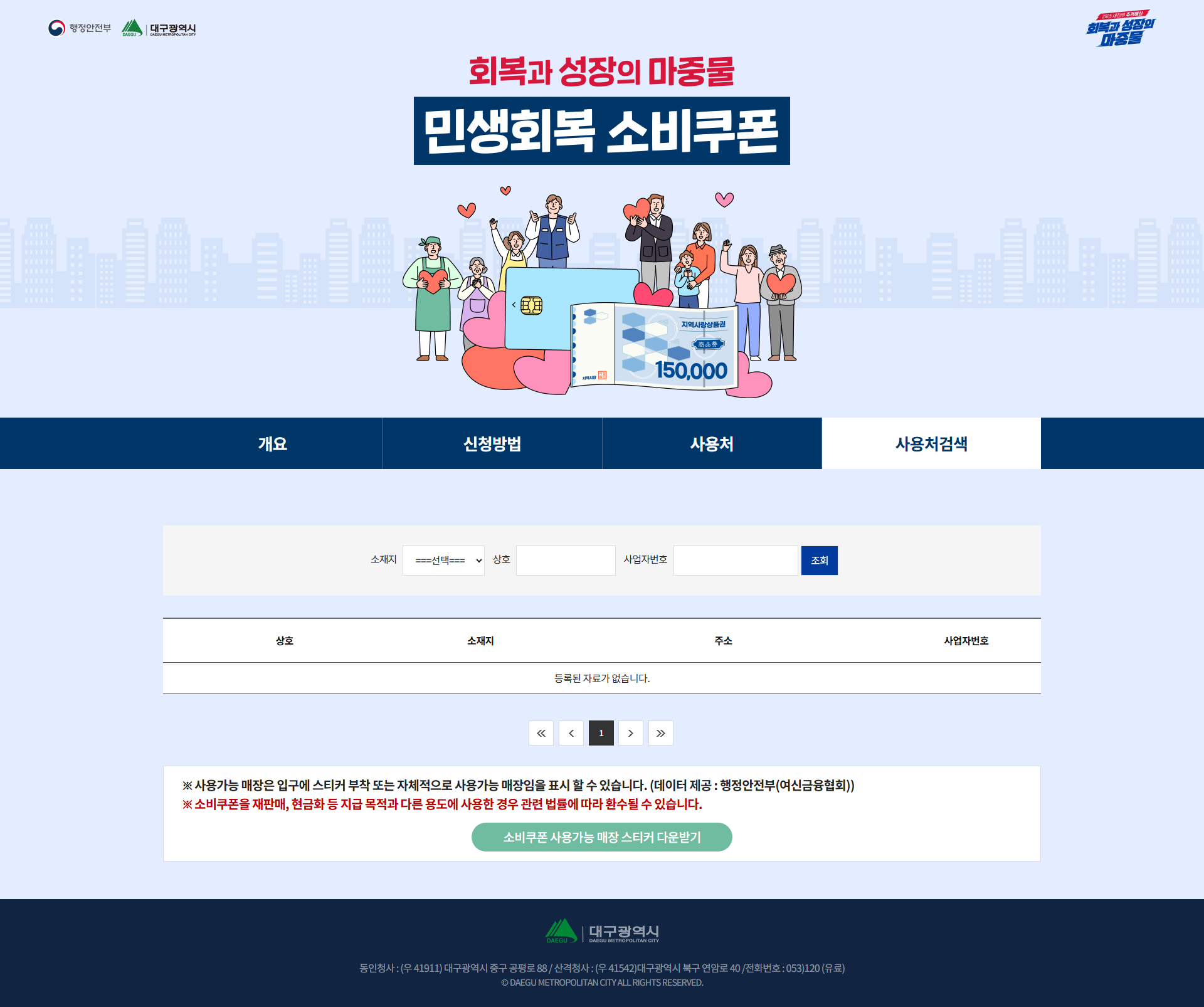 대구광역시청에서 준비한 사용처 검색 페이지