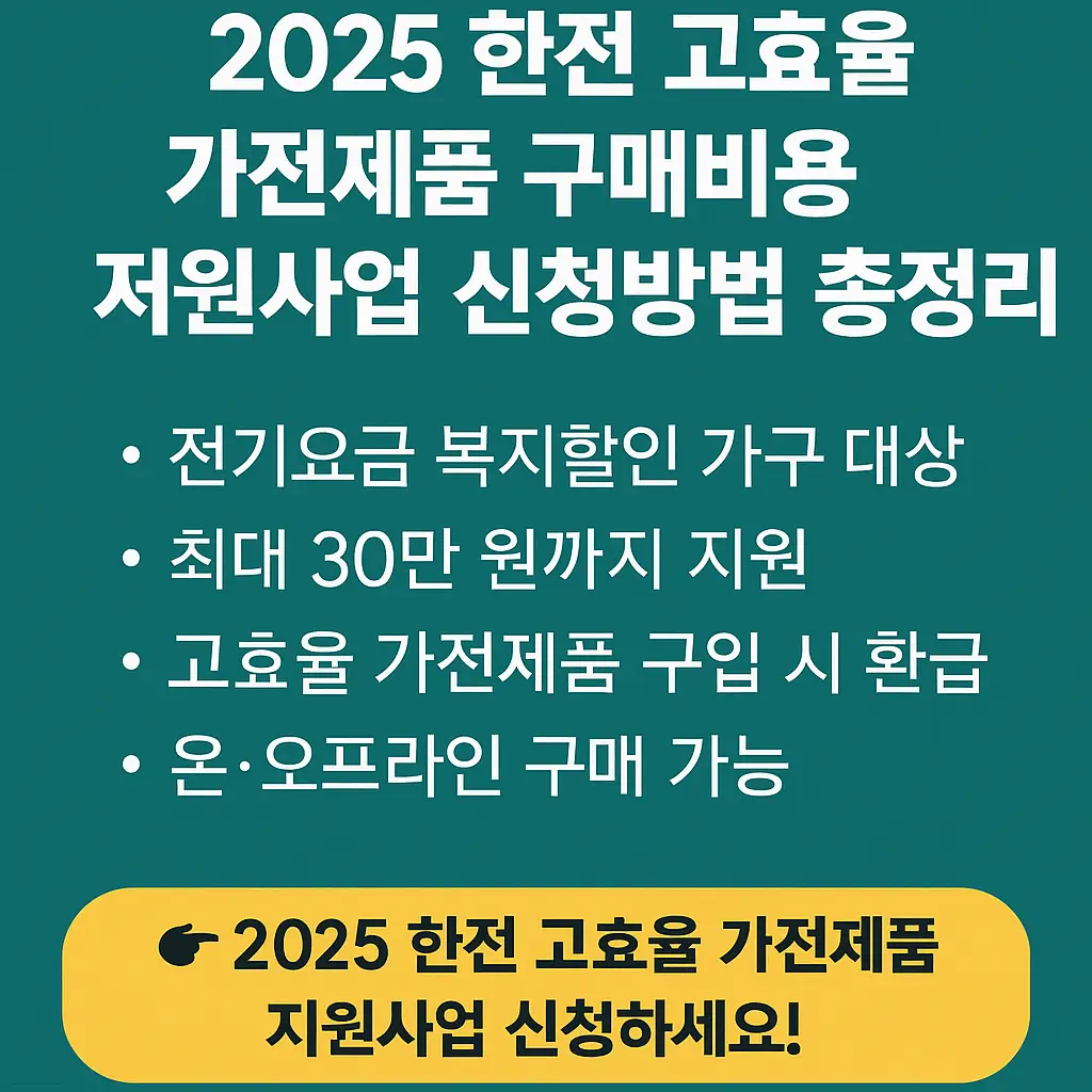 2025-한전-고효율-가전제품-구매비용-지원사업-신청방법-썸네일