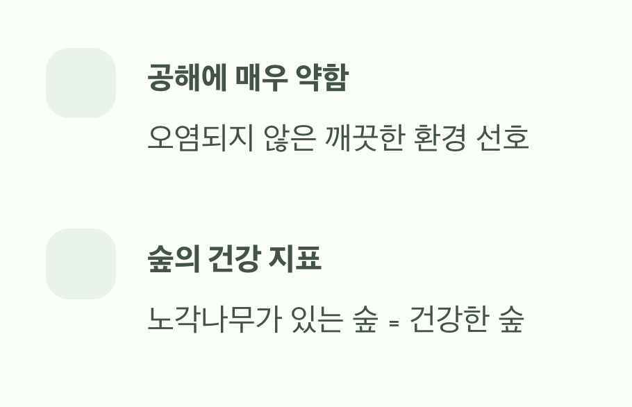 깨끗한 곳에서만 자라는 '환경 지표 식물'