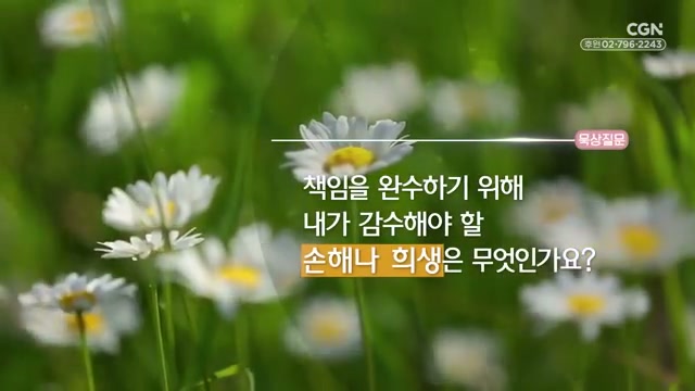 책임을 완수하기 위해 내가 감수해야 할 손해나 희생은 무엇인가요?