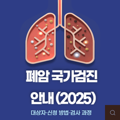 폐암 국가검진 안내 (2025)｜대상자&middot;신청 방법&middot;검사 과정