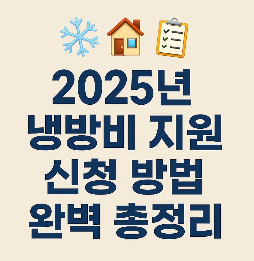 ❄️2025년 냉방비 지원 신청 방법 완벽 총정리