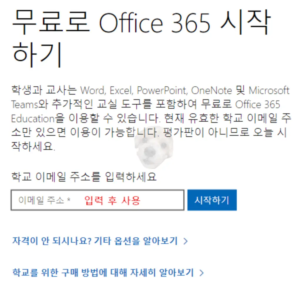 MS 오피스 무료 다운로드를 위한 이메일 입력