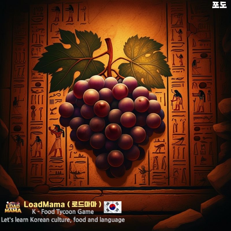 포도 고대 이집트 벽화