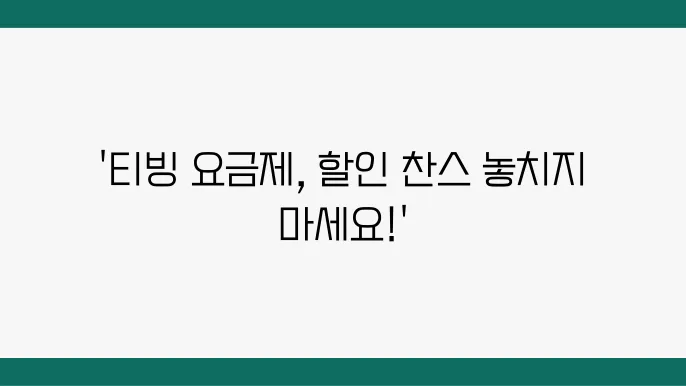 티빙 요금제 이용권 가격 안내