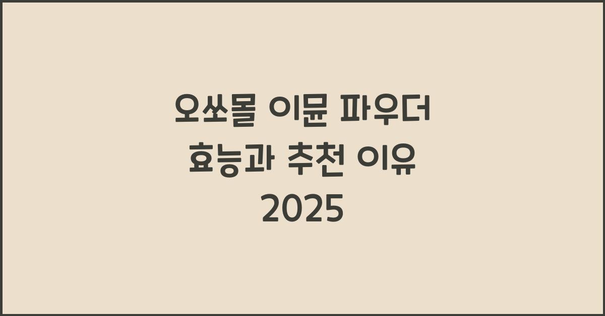 오쏘몰 이뮨 파우더