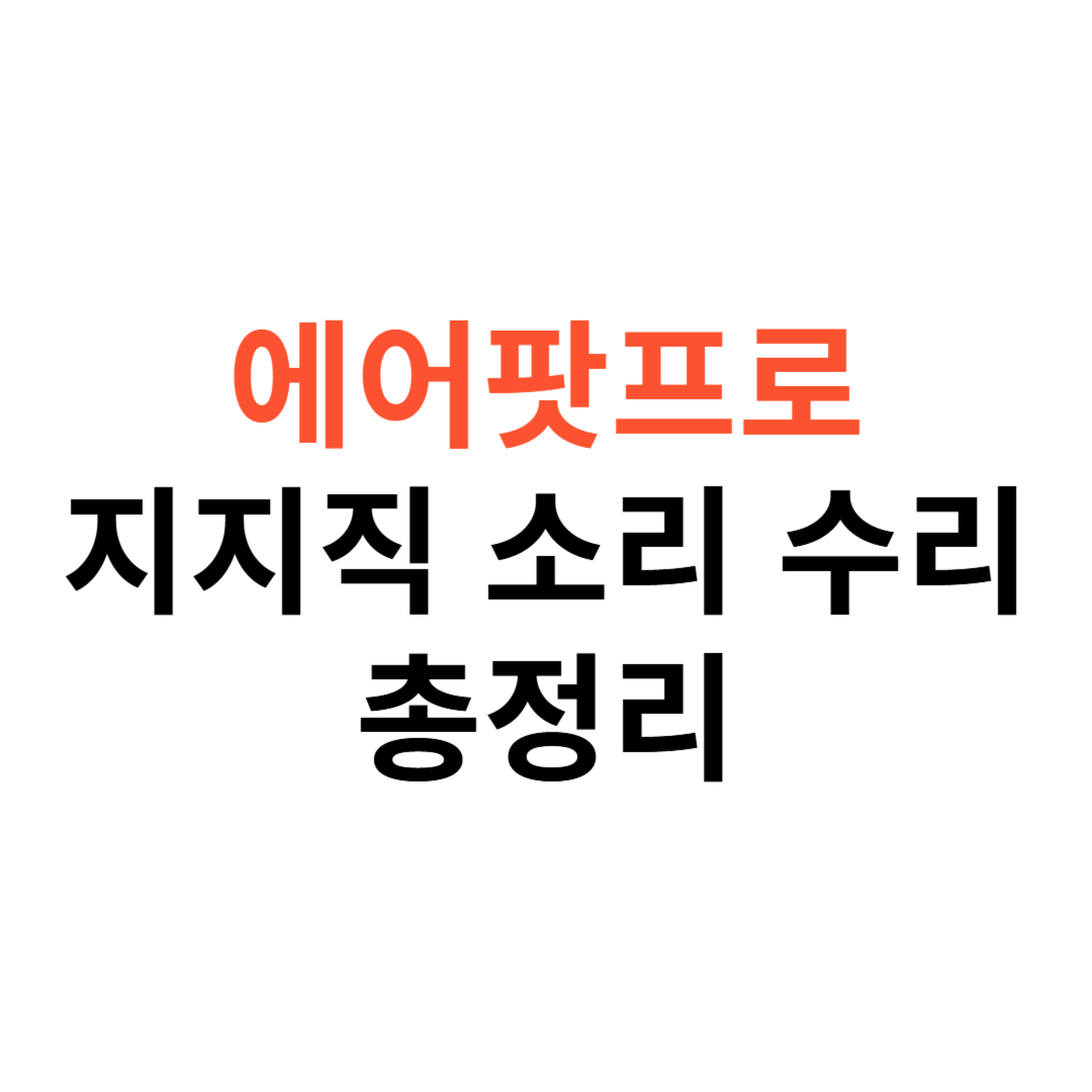 에어팟프로 지지직 수리비용