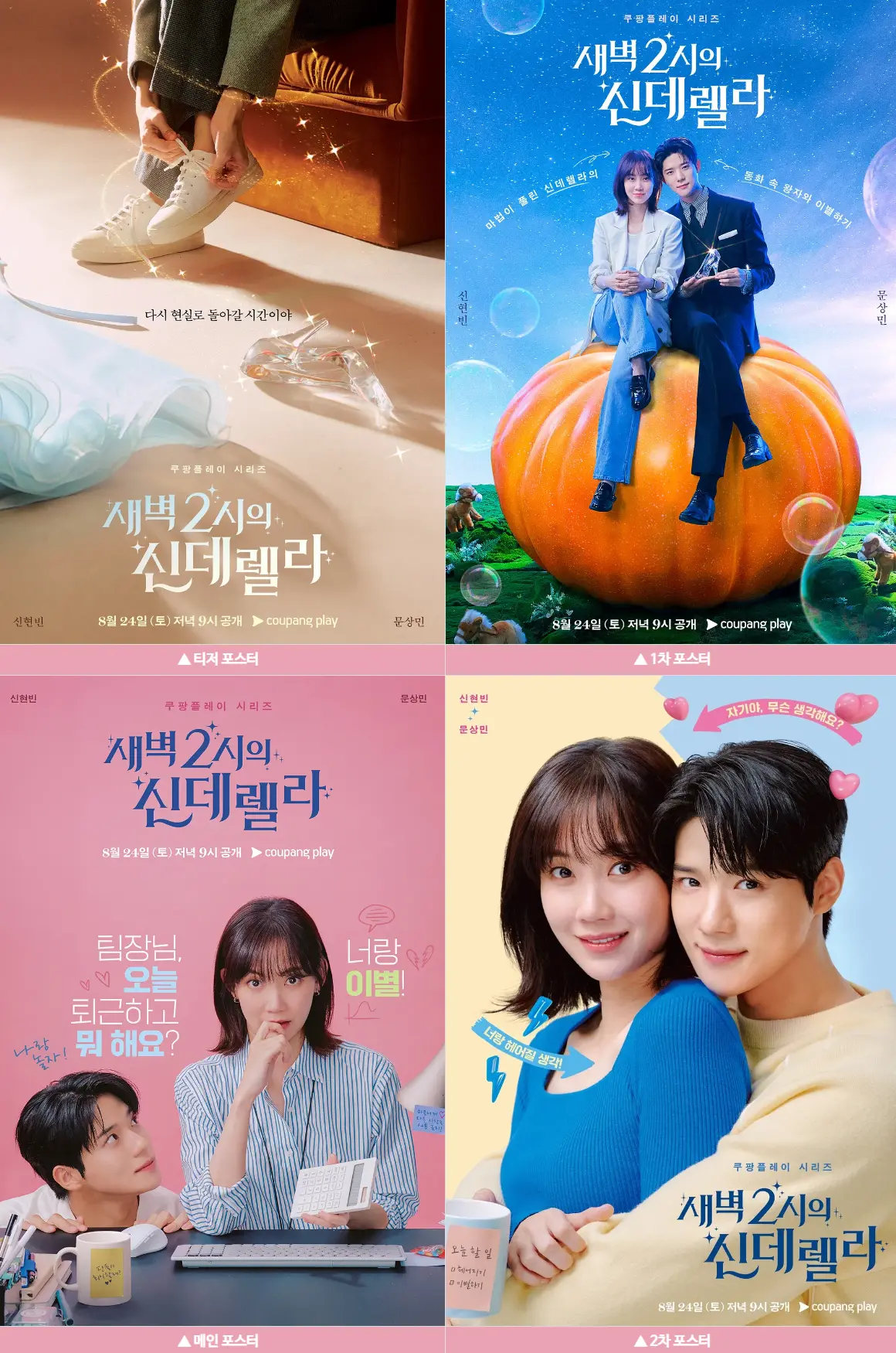 새벽 2시의 신데렐라 포스터